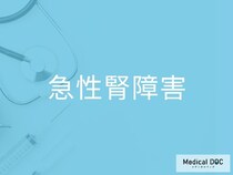 透析が必要になるケースとは？ 「急性腎障害」の治療判断と管理ポイントを医師が解説