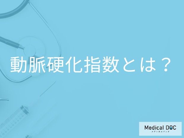 「動脈硬化指数」がいくつ以上だと動脈硬化になりやすい?計算方法も解説!【医師監修】