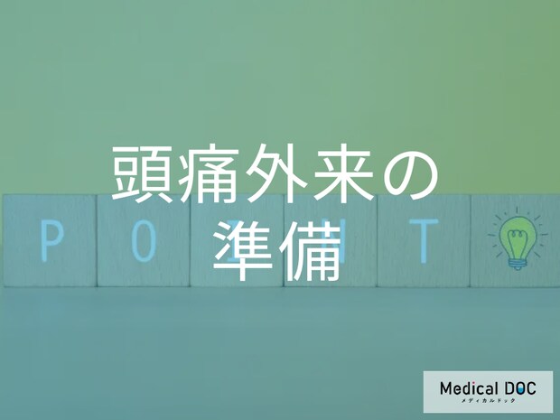 「慢性頭痛」は頻度で決まる? 医師が教える正しい受診の準備と記録のコツとは