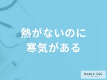 「熱がないのに寒気がある」のはなぜ？医師が考えられる病気と対処法を解説！