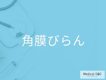 コンタクトレンズ使用者は知っておきたい！ 「角膜びらん」のリスクと対策を医師に聞く