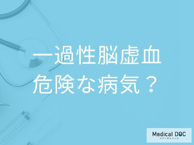 脳梗塞の前触れ「一過性脳虚血の６つの症状」はご存知ですか？危険性についても解説！