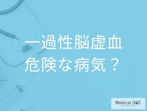脳梗塞の前触れ「一過性脳虚血の６つの症状」はご存知ですか？危険性についても解説！