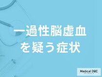 すぐに受診した方が良い「一過性脳虚血を疑う症状」はご存知ですか？検査法も解説！