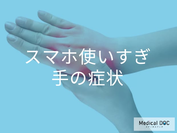 「ばね指」や「CM関節症」に要注意! スマホの使いすぎで起こる手の症状を医師に聞く