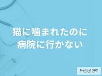 「猫に噛まれたのに病院へ行かない」のは要注意！放置で起こる感染症と応急処置を解説