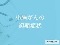「小腸がん」を発症するとどんな「初期症状」が現れる？【医師監修】