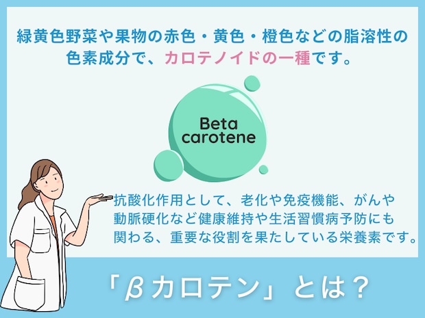 βカロテンとは？