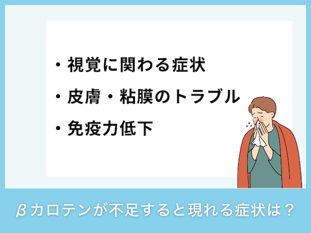 βカロテンが不足すると現れる症状は？
