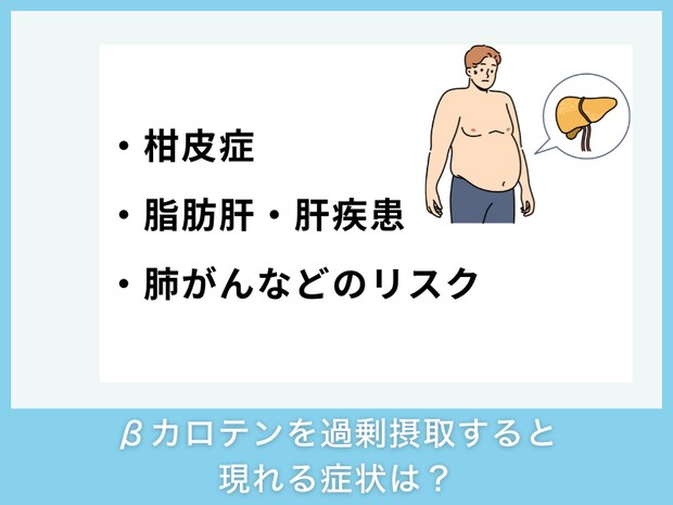 βカロテンを過剰摂取すると現れる症状は？