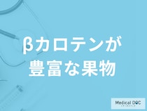 「βカロテンが豊富な果物」ベスト3は？免疫力アップ方法と“摂り方の注意点”も解説！