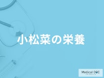 【今が旬！】「小松菜の栄養素」はご存じですか食べすぎると現れる症状も解説！