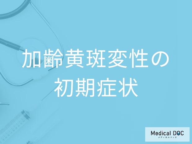 【目の病気】「加齢黄斑変性の初期症状」はご存知ですか？進行すると現れる症状も解説！