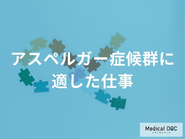 「アスペルガー症候群（ASD）」の特性が『強みとなる仕事』とは “環境の条件”も解説