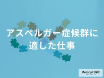 「アスペルガー症候群（ASD）」の特性が『強みとなる仕事』とは “環境の条件”も解説