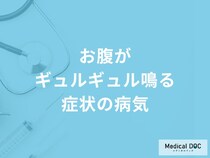 「お腹がギュルギュル鳴る」症状で考えられる病気はご存知ですか？医師が徹底解説！