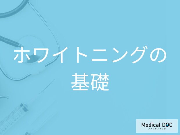 ホワイトニングで歯を白く! 自分に合う3つの治療法の選び方【医師解説】