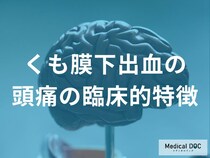 「くも膜下出血の頭痛」をどう見極めるか “雷鳴頭痛”と経過の違いを解説