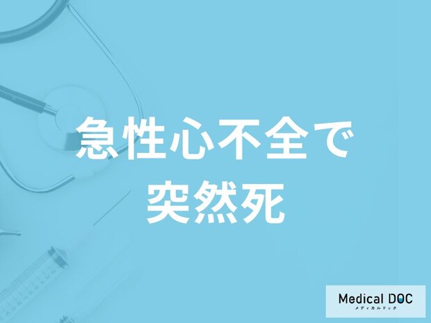 「急性心不全で突然死する3つの前兆症状」はご存知ですか？【医師解説】