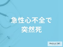 「急性心不全で突然死する3つの前兆症状」はご存知ですか？【医師解説】