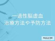 「一過性脳虚血の治療」で使用される”抗血栓薬”とは？医師が副作用や注意点を解説！