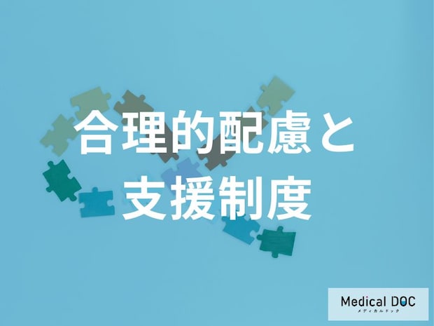 「アスペルガー症候群（ASD）」などの“発達障害”がある人への『合理的配慮』とは？