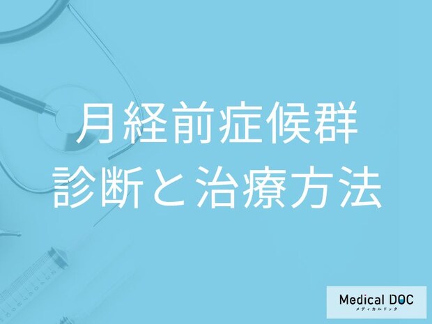 「月経前症候群の治療」で使用される”低用量ピル”とは？検査法も医師が解説！