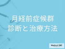 「月経前症候群の治療」で使用される”低用量ピル”とは？検査法も医師が解説！