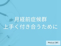 「月経前症候群」にハーブティーやアロマは効果ある？上手に付き合う方法を解説！