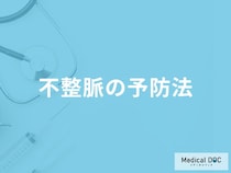 「不整脈の予防法」はご存知ですか？医師が徹底解説！