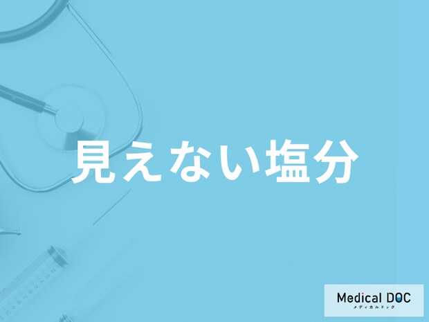 塩分を摂るとなぜ高血圧になるのかご存じですか？ ｢見えない塩分｣に注意