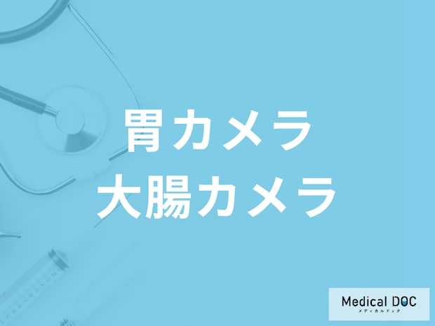 大腸がん・胃がんを早期に見つける「内視鏡検査」の種類はご存じですか?【医師解説】