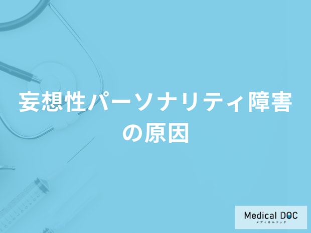 「妄想性パーソナリティ障害の原因」は誰からの影響が大きい？【医師解説】