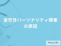 「妄想性パーソナリティ障害の原因」は誰からの影響が大きい？【医師解説】