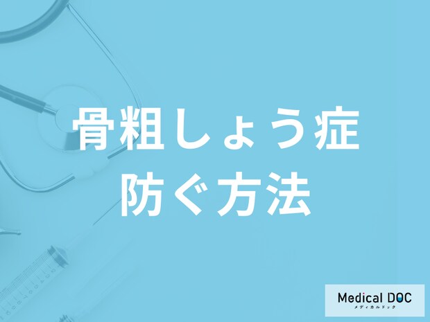 閉経後の「骨粗しょう症」を防ぐ方法はご存じですか? 取り入れるべき“生活習慣”を医師が解説!