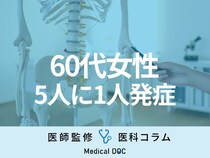 【60代女性5人に1人発症】骨粗しょう症の治療法はご存じですか? 骨折はどう防ぐ?