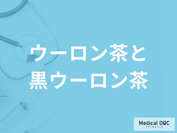 ウーロン茶と“黒”ウーロン茶の違いはご存じですか? トクホの黒ウーロン茶の効果も解説!