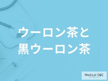 ウーロン茶と“黒”ウーロン茶の違いはご存じですか? トクホの黒ウーロン茶の効果も解説!