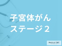 「子宮体がんがステージ2に進行する」と”おりもの”は何色になる？他の症状も解説！