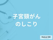 「子宮頸がんになる」とどんな『しこり』が現れるのか？しこり以外の症状も解説！