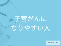 子宮がんになりやすいのはどんな人? リスクを下げるためにできること【医師解説】
