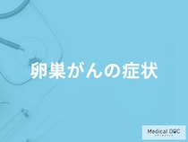 「卵巣がん」を発症すると何がきつくなってくる？【医師監修】