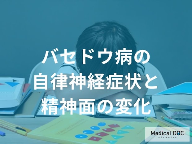 性格が変わった？バセドウ病によるイライラや情緒不安定、不眠といった精神症状の特徴