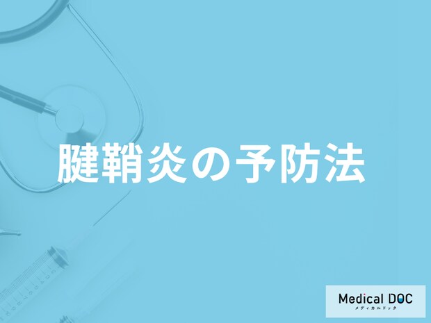 「腱鞘炎が再発し続ける」と発生する”リスク”とは？予防法も医師が解説！