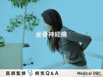 「坐骨神経痛」とは？症状・原因・治療方法も解説！【医師監修】