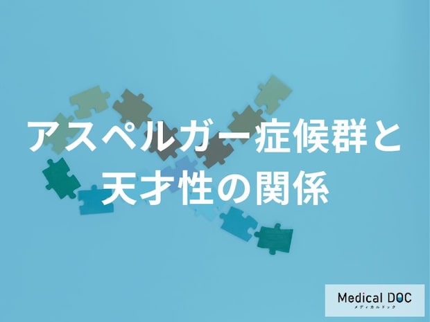「アスペルガー症候群（ASD）」と“天才性”の関係を医師が解説 アインシュタインは…