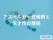 「アスペルガー症候群（ASD）」と“天才性”の関係を医師が解説 アインシュタインは…
