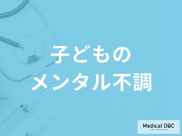子どもの｢メンタル不調｣がどのような形で表れるかご存じですか?【医師解説】