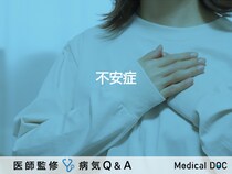 「不安症」とは？症状・原因・診断についても解説！医師が監修！