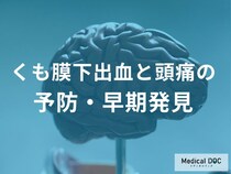 「くも膜下出血の警告頭痛」を医師が解説 前兆を見逃さないためのポイントとは